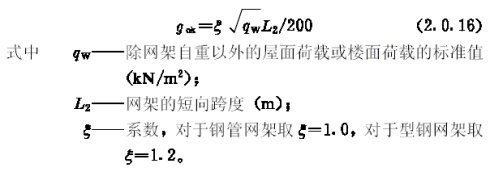 网架自重gok（kn/㎡）估算公式